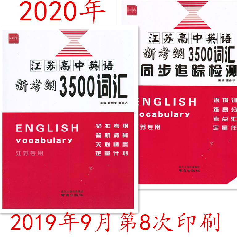 多省包邮2020江苏高中英语新考纲3500词汇+同步追踪检测江苏专用含参考答案新考纲简明清晰汪少华郭志文主编南京出版社