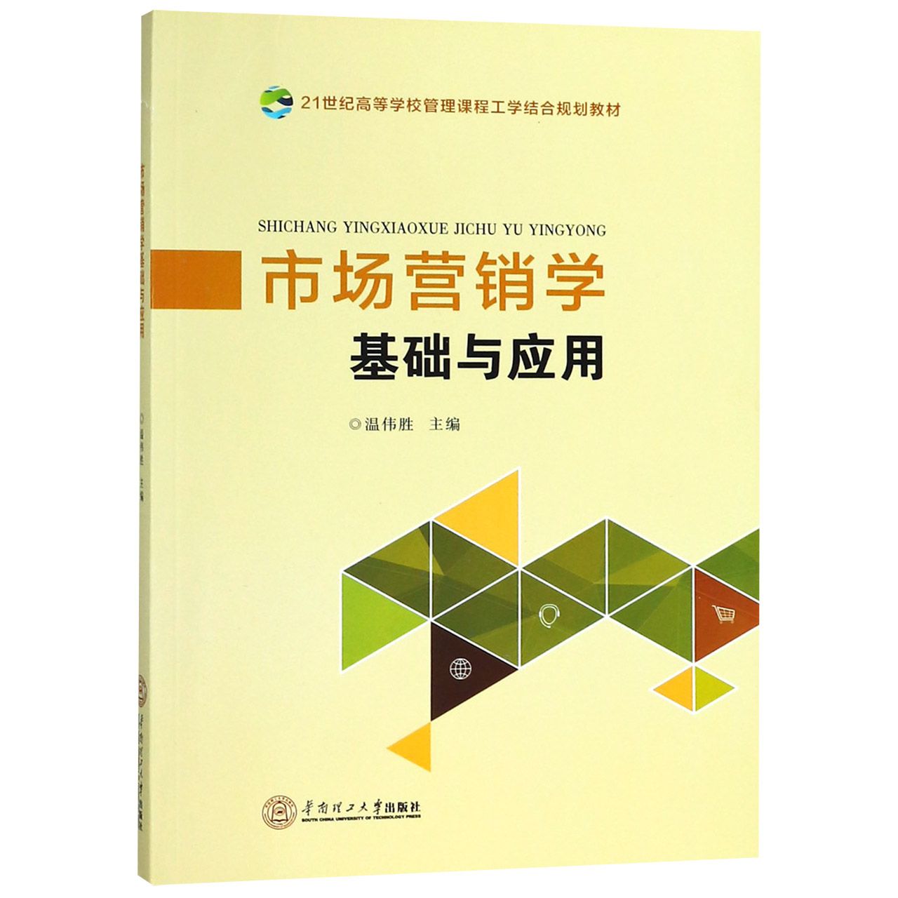 市场营销学基础与应用(21世纪高等学校管理课程工学结合规划教材)