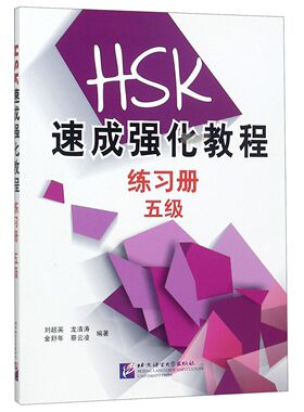 HSK速成强化教程(练习册5级)