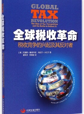 全球税收革命(税收竞争的兴起及其反对者)