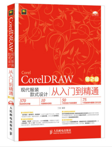 CorelDRAW现代服装款式设计从入门到精通(附光盘第2版)