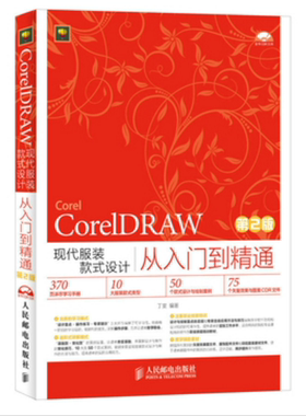 CorelDRAW现代服装款式设计从入门到精通(附光盘第2版)