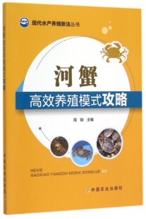 河蟹高效养殖模式 现代水产养殖新法丛书 攻略