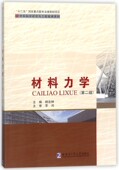 材料力学 材料科学研究与工程技术系列 第2版