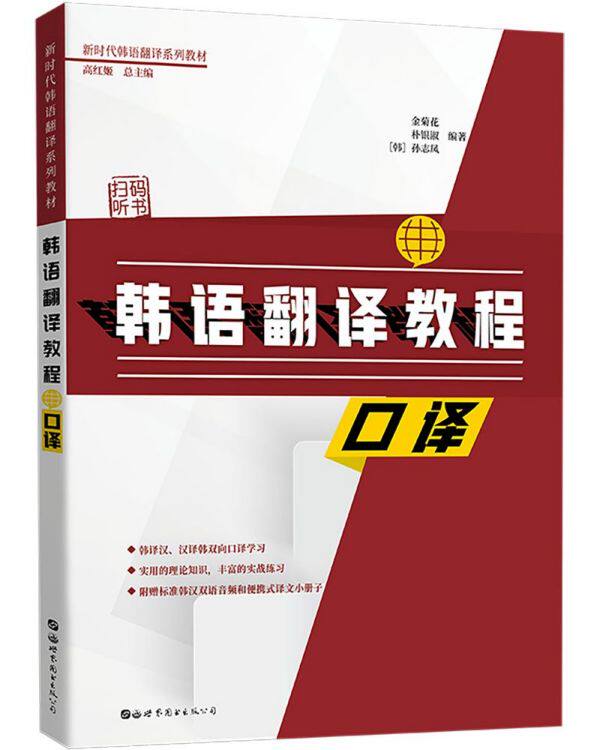 韩语翻译教程(口译新时代韩语翻译系列教材)