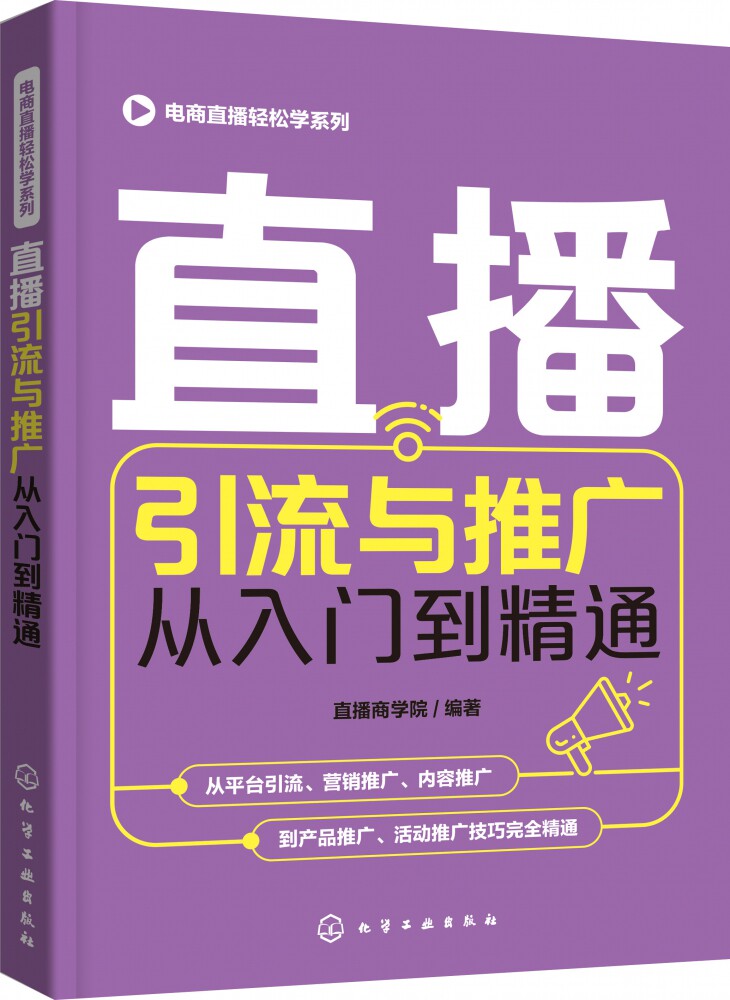 直播引流与推广从入门到精通/电商直播轻松学系列