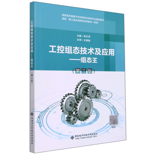 工控组态技术及应用--组态王(第3版高职高专国家示范性院校机电类专业课改教材)