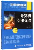 计算机专业英语 新视角职业英语立体化规划教材