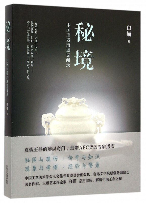 秘境(中国玉器市场见闻录)