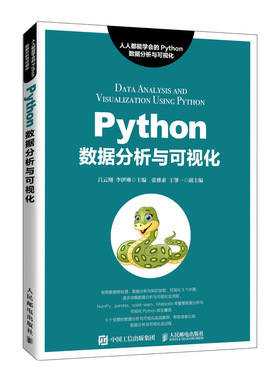 Python数据分析与可视化