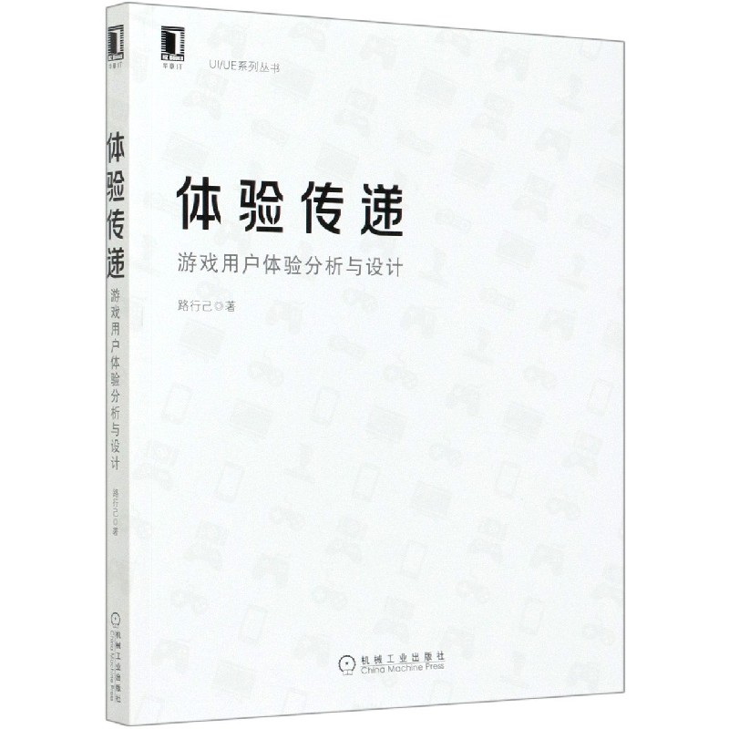 体验传递(游戏用户体验分析与设计)/UI\UE系列丛书