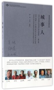 城事人 城市规划历史与理论丛书 新中国第一代城市规划工作者访谈录第3辑
