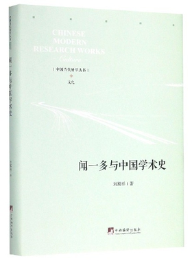 闻一多与中国学术史(精)/中国当代研学丛书