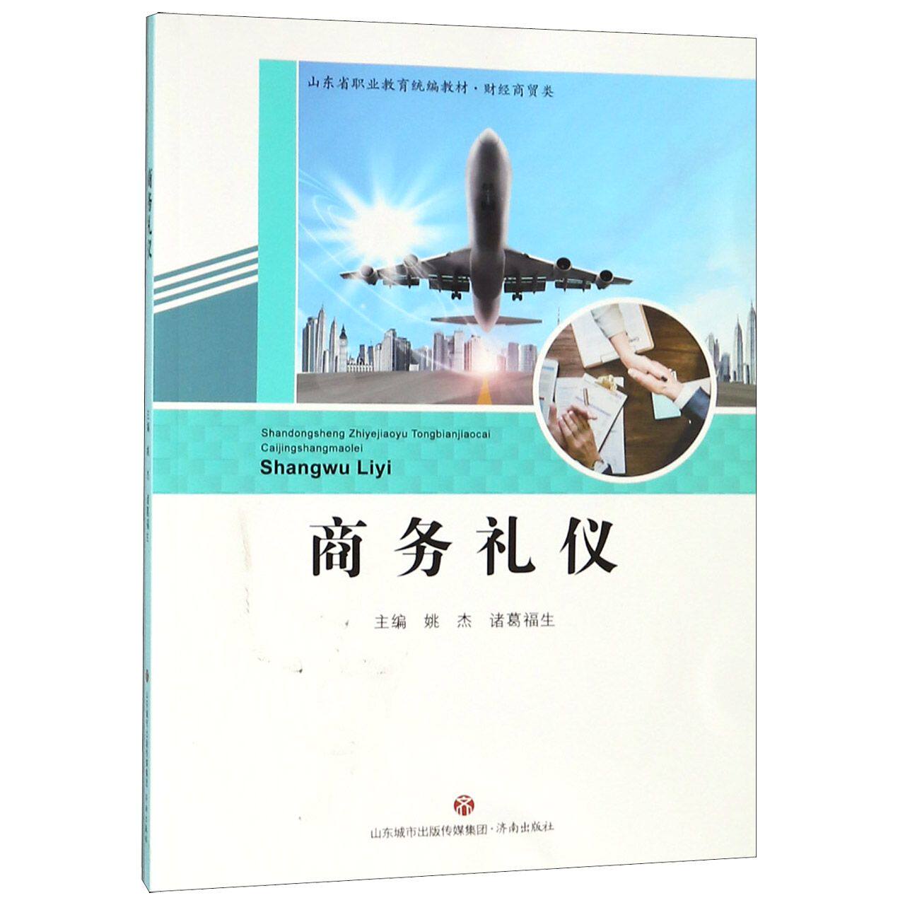 商务礼仪(财经商贸类山东省职业教育教材)