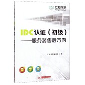 IDC认证 初级服务器售后方向