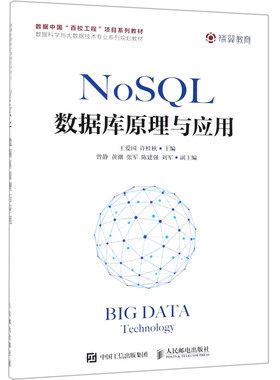 NoSQL数据库原理与应用(数据科学与大数据技术专业系列规划教材)