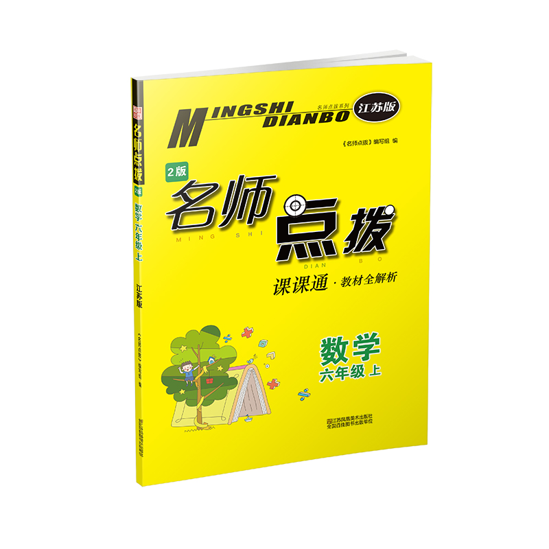 20秋名师点拨课课通教材全解析 六年级上 数学 江苏版