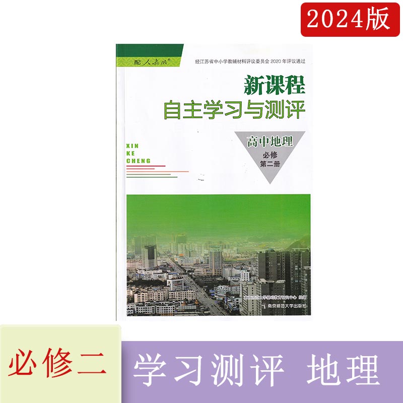 2024年新看到新课程自主学习与测评高中地理必修第二册人教版含参考答案南京师范大学出版社