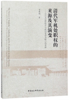 清代军机处职权的来源及其演变--以公文运转程序与政局变动为核心的考察