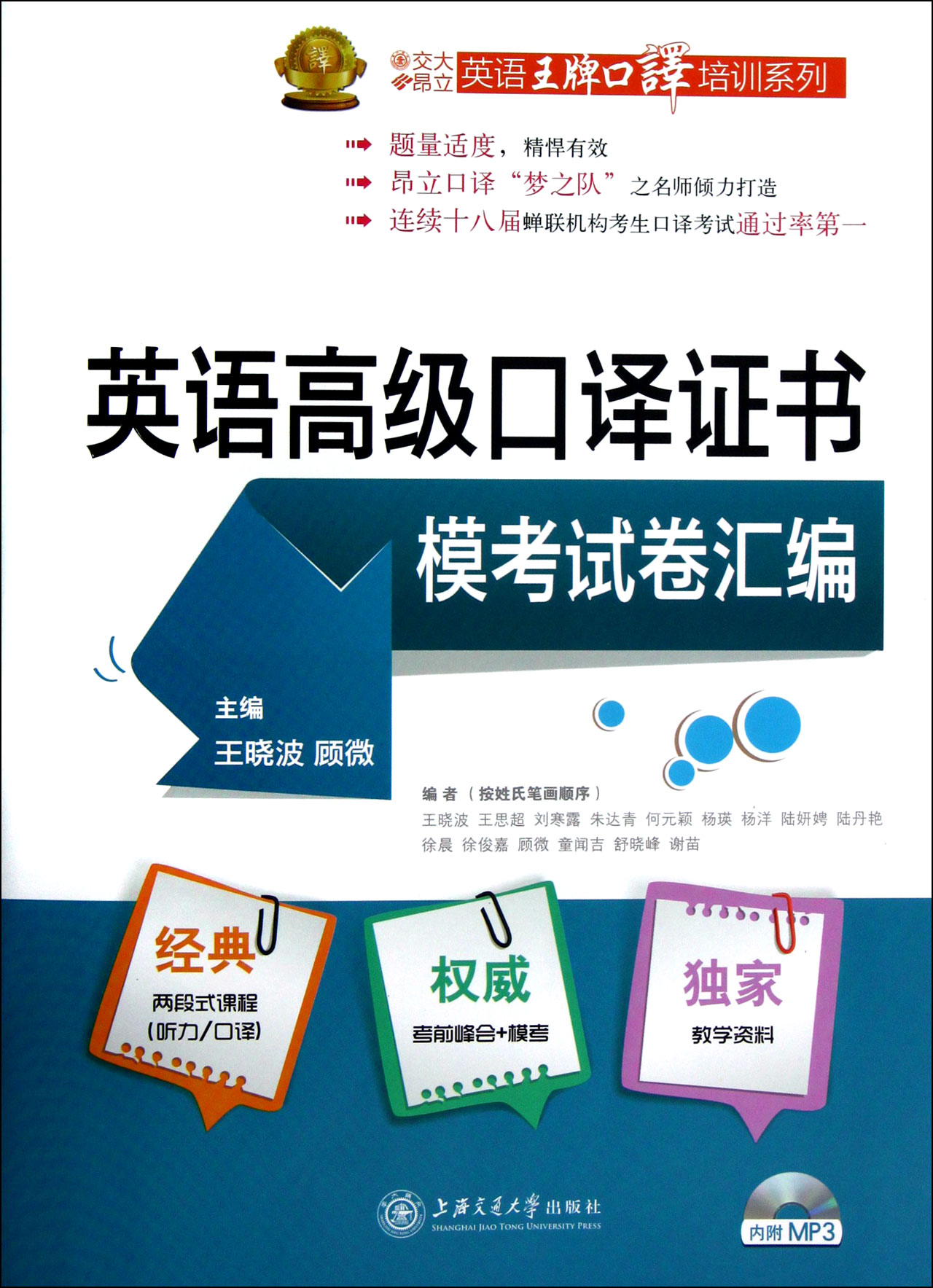 英语高级口译证书模考试卷汇编(附光盘)/英语王牌口译培训系列