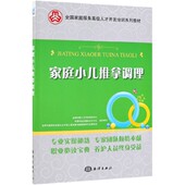 家庭小儿推拿调理 全国家庭服务高级人才开发培训系列教材