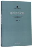 邓白美术文集 中国美术学院名师典存