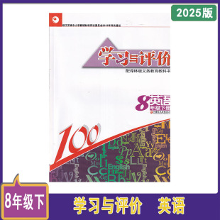 英语 8年级下册 学习与评价 不含活页卷初二下册英语同步辅导配套练习 2025年春学习与评价英语八年级下册含参考答案