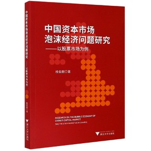 中国资本市场泡沫经济问题研究 以股票市场为例