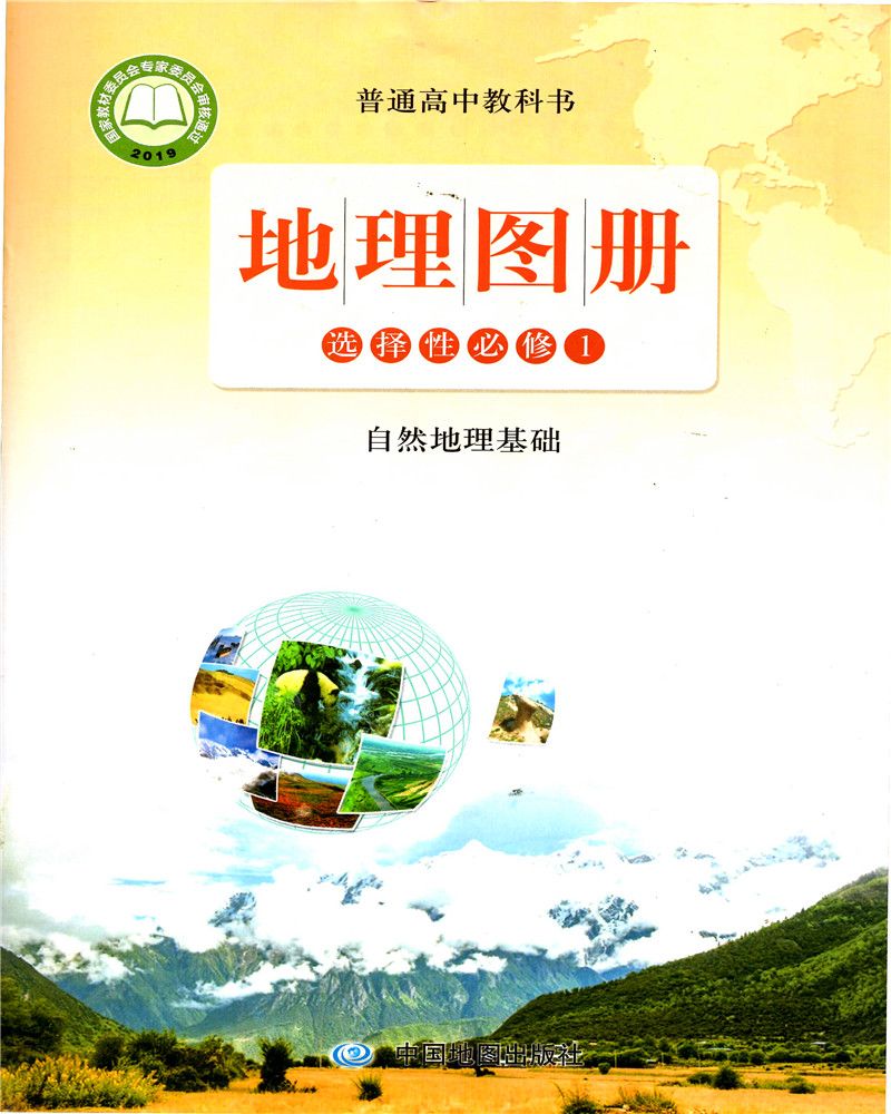 2021年秋鲁教版高中地理图册选择性必修1自然地理基础中国地图出版社