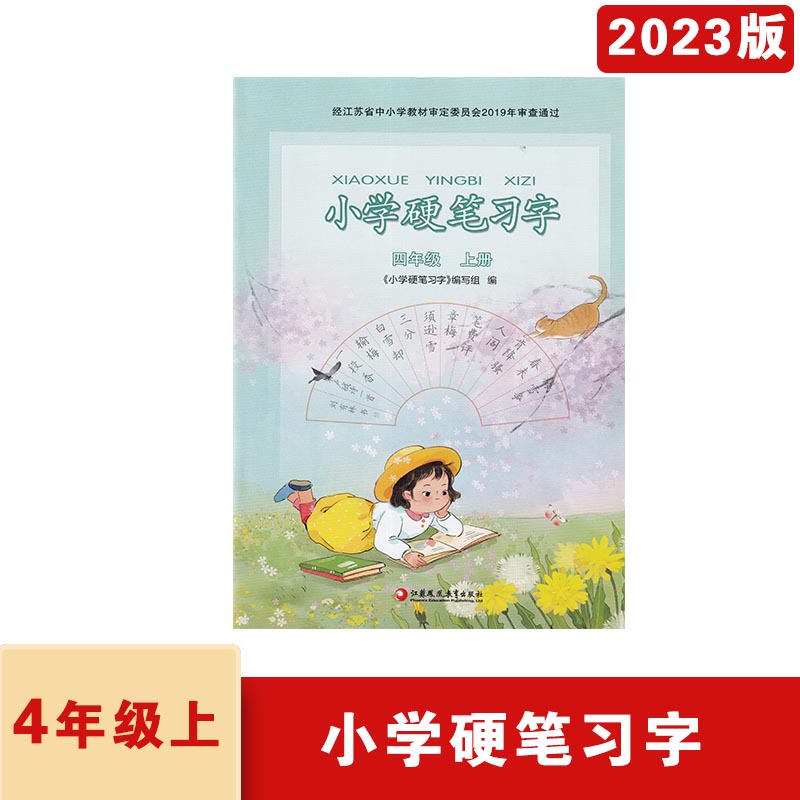 2023年秋小学硬笔习字四年级上册江苏凤凰教育出版社小学4年级上册硬笔习字