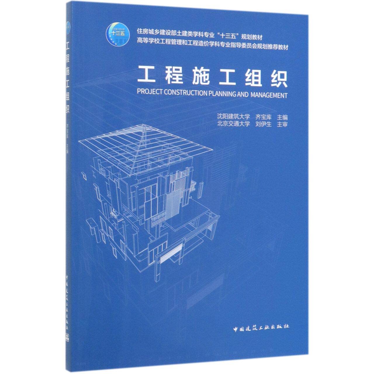 工程施工组织(住房城乡建设部土建类学科专业十三五规划教材高等学校工程管理和工程造