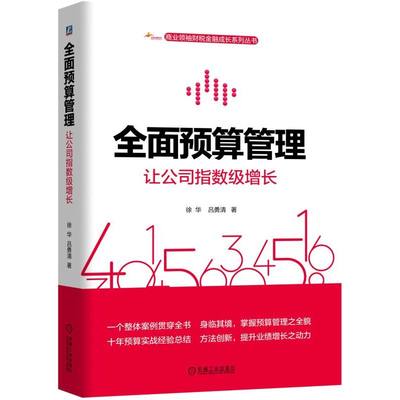 全面预算管理(让公司指数级增长)/商业领袖财税金融成长系列丛书