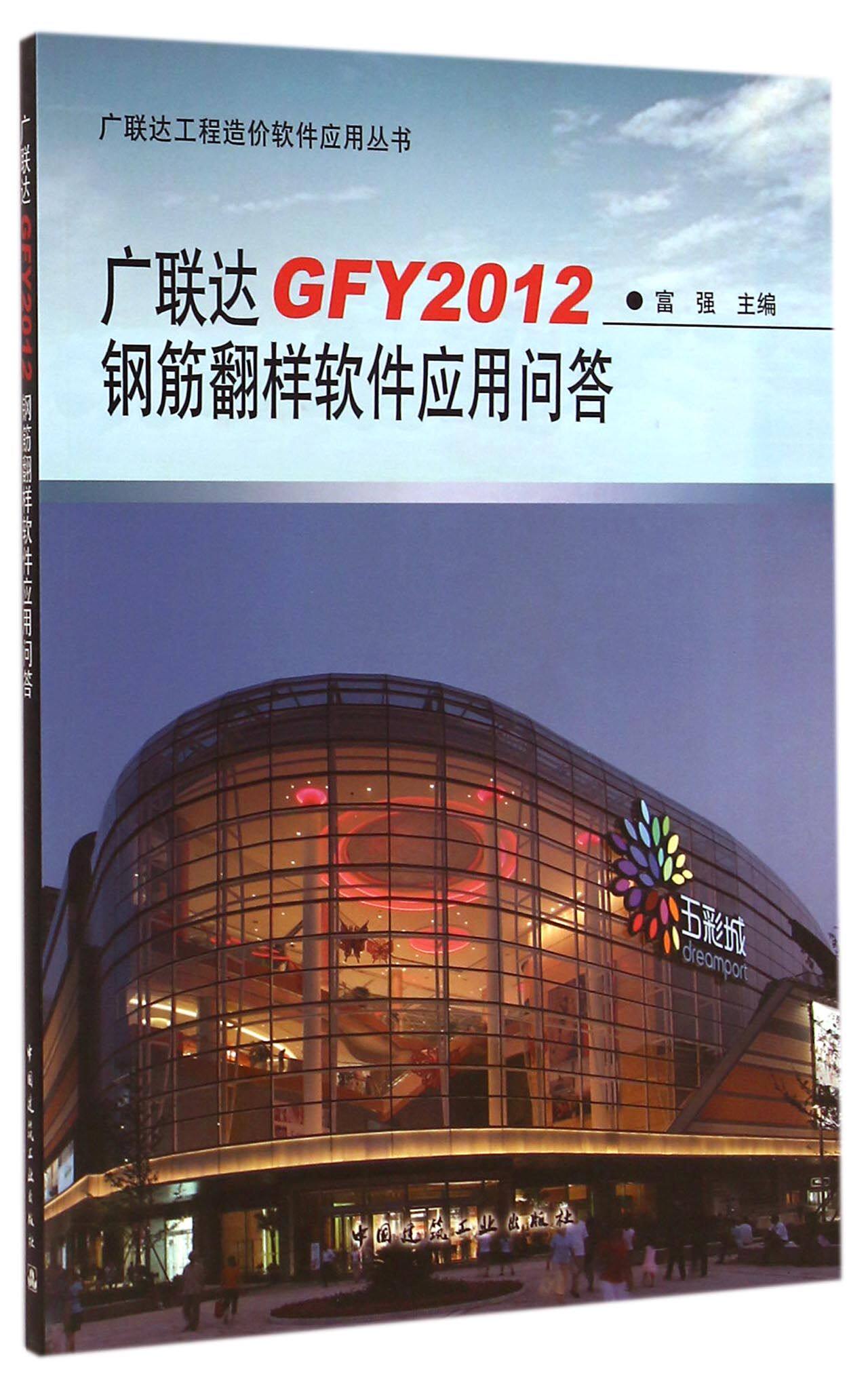 广联达GFY2012钢筋翻样软件应用问答/广联达工程造价软件应用丛书