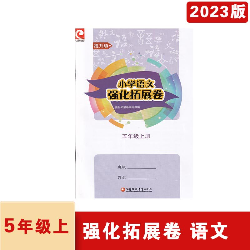 2023年秋小学语文强化拓展卷五年级上册提升版江苏凤凰教育出版社小学5年级上册语文扫码查看答案强化卷8套拓展卷12套