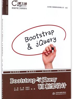 Bootstrap与jQuery UI框架设计/前端开发工程师系列
