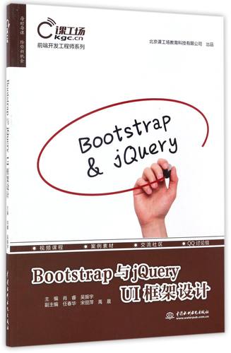 Bootstrap与jQuery UI框架设计/前端开发工程师系列
