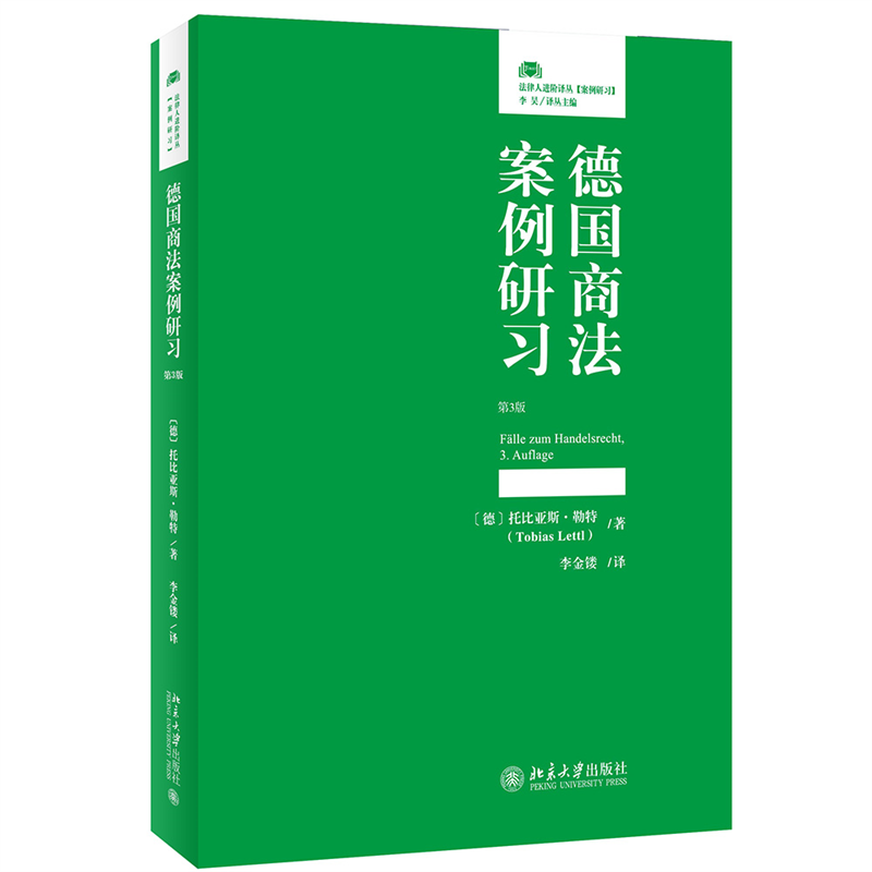 德国商法案例研习(第3版)