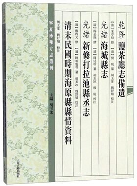 乾隆盐茶厅志备遗光绪海城县志光绪新修打拉池县丞志清末民国时期海原县县情资料/宁夏