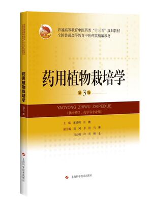 药用植物栽培学(供中药学药学等专业用第3版普通高等教育中医药类十三五规划教材)