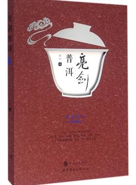 亮剑普洱(典藏版)