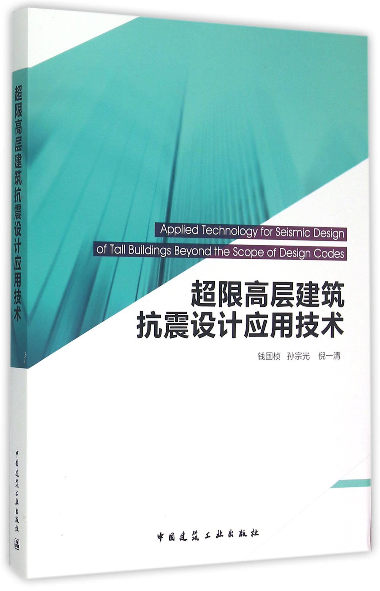 超限高层建筑抗震设计应用技术