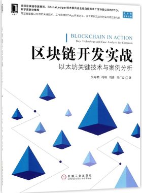 区块链开发实战(以太坊关键技术与案例分析)/区块链技术丛书