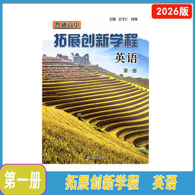 普通高中拓展创新学程英语