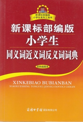 新课标部编版 小学生系列工具书 新课标部编版 小学生 同义词近义词反义词词典  双色插图本 商务印书馆国际有限公司