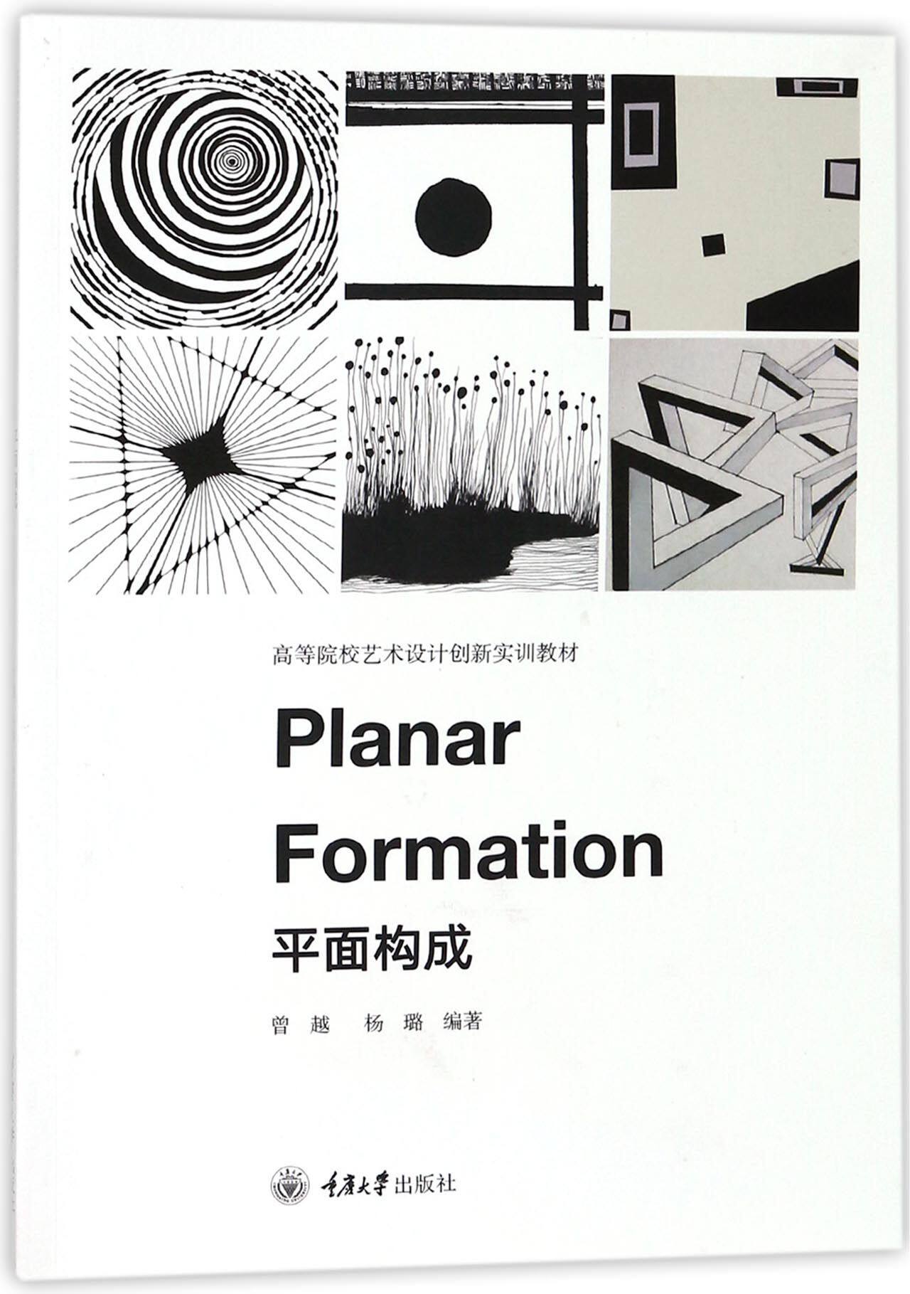 平面构成(高等院校艺术设计创新实训教材)