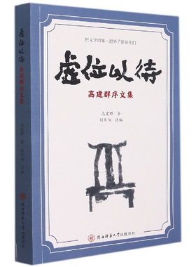 虚位以待(高建群序文集)