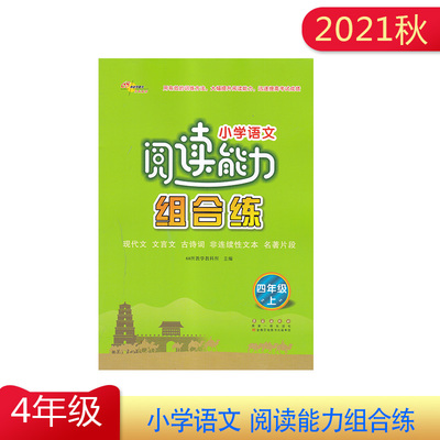 2021年小学语文阅读能力组合练现代文 文言文 古诗词 非连续性文本 名著片段 四年级上册4年级上册含参考答案与解析68所教学教科所