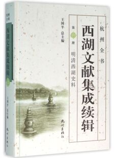 西湖文献集成续辑 杭州全书 精 第11册明清西湖史料