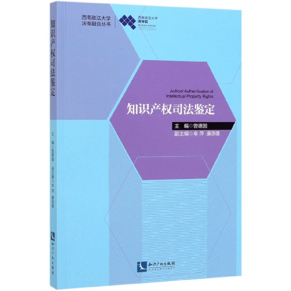 知识产权司法鉴定/西南政法大学法商融合丛书