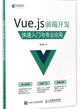 Vue.js前端开发快速入门与专业应用